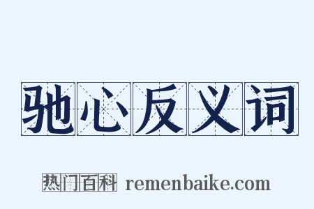 驰心反义词是什么意思的图片